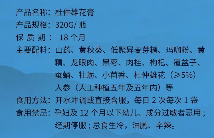 释草堂杜仲雄花膏详情表.jpg