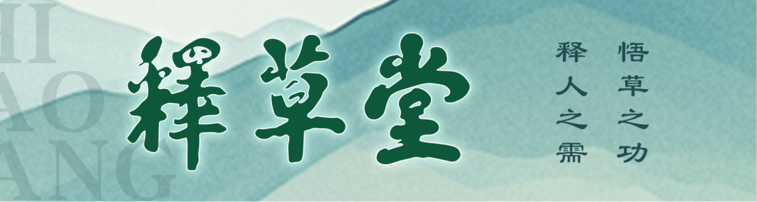 释草堂药食同源膏方